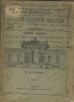 К новоселью городской публичной библиотеки в Одессе (1829-1888)